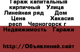 Гараж капитальный кирпичный › Улица ­ Линейная ряд 2 › Дом ­ 71 › Цена ­ 50 000 - Хакасия респ., Черногорск г. Недвижимость » Гаражи   